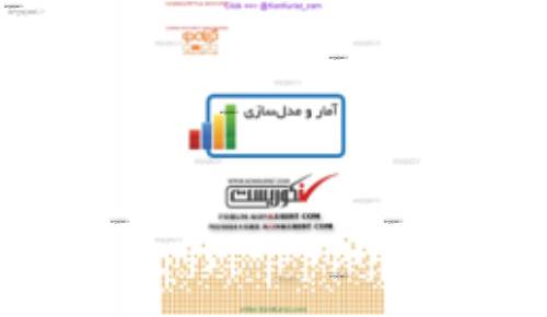  جزوه کامل آمار و مدلسازی