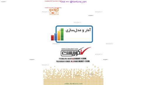 جزوه کامل آمار و مدلسازی  جزوه کامل آمار و مدلسازی