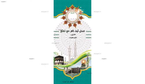 لایه باز بنر حج