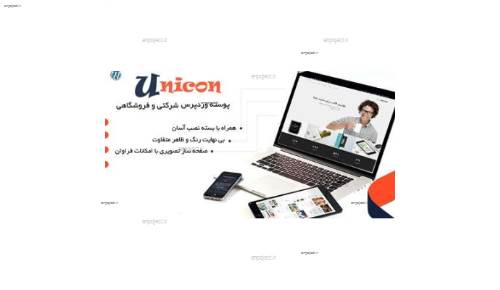 پوسته وردپرس شرکتی و فروشگاهی Unicon فارسی نسخه 1.3.1 پوسته وردپرس شرکتی و فروشگاهی Unicon فارسی نسخه 1.3.1