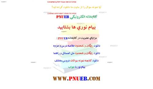 دانلود رایگان نمونه سوالات اندیشه اسلامی 1 پیام نور با پاسخنامه 9 دوره متوالی دانلود رایگان نمونه سوالات اندیشه اسلامی 1 پیام نور با پاسخنامه 9 دوره متوالی