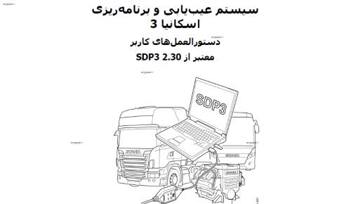 راهنمای کار با دستگاه دیاگ عیب یاب اسکانیا کامیون نسل جدید