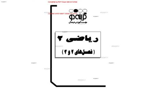 جزوه ریاضی دوم دبیرستان فصل دوم و سوم جزوه ریاضی دوم دبیرستان فصل دوم و سوم