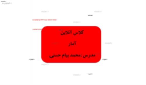 زوه ای جامع و خلاصه از درس آمار