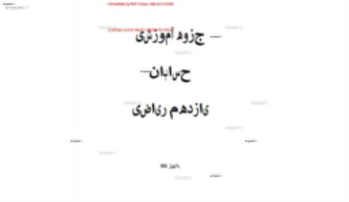 جزوه کامل حسابان یازدهم