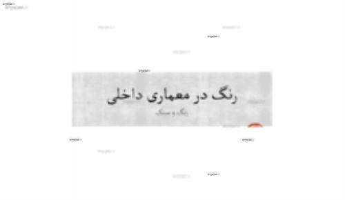 رنگ و سبک در معماری داخلی رنگ و سبک در معماری داخلی