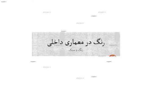 رنگ و سبک در معماری داخلی