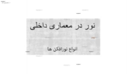 نور در معماری داخلی( انواع نورافکن، انواع چراغ های بالاسری،محل قرارگیری چراغ، لایه های نورپردازی) نور در معماری داخلی( انواع نورافکن، انواع چراغ های بالاسری،محل قرارگیری چراغ، لایه های نورپردازی)