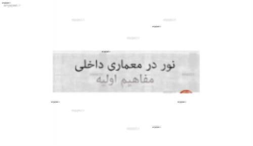 مفاهیم اولیه نور در طراحی داخلی مفاهیم اولیه نور در طراحی داخلی