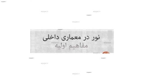 مفاهیم اولیه نور در طراحی داخلی مفاهیم اولیه نور در طراحی داخلی