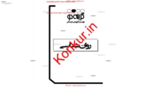 جزوه روانشناسی سال سوم انسانی