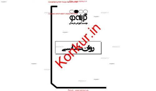 جزوه روانشناسی سال سوم انسانی جزوه روانشناسی سال سوم انسانی