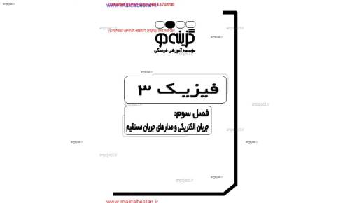 جزوه ی فصل پنجم فیزیک سوم دبیرستان از موسسه گزینه 2  جزوه ی فصل پنجم فیزیک سوم دبیرستان از موسسه گزینه 2
