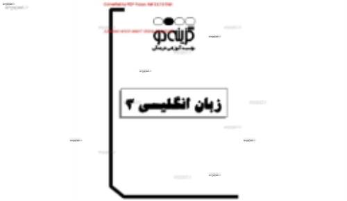 جزوه کامل زبان سوم دبیرستان گزینه 2