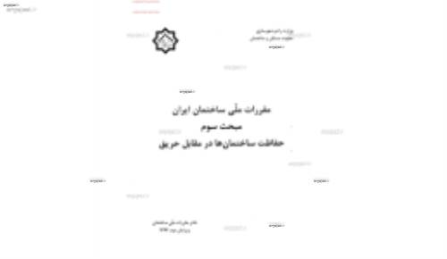 مقررات ملی ساختمان 