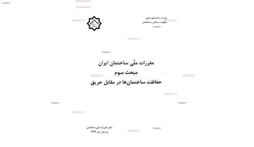 مقررات ملی ساختمان  مقررات ملی ساختمان