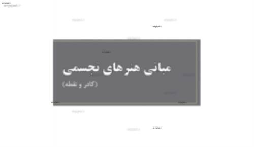 (مبانی هنرهای تجسمی در طراحی داخلی( کادر و نقطه