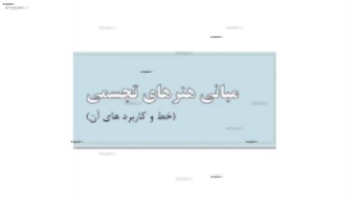 (مبانی هنرهای تجسمی در طراحی داخلی( خط و کاربرد آن