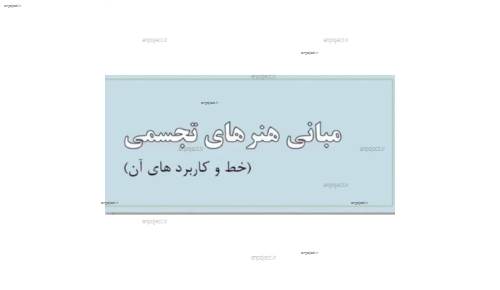 (مبانی هنرهای تجسمی در طراحی داخلی( خط و کاربرد آن (مبانی هنرهای تجسمی در طراحی داخلی( خط و کاربرد آن