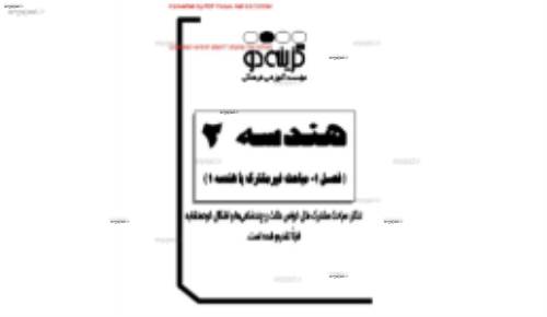 جزوه ی فصل 4 هندسه 2 دبیرستان از موسسه گزینه 2
