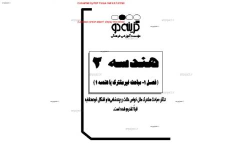 جزوه ی فصل 4 هندسه 2 دبیرستان از موسسه گزینه 2 جزوه ی فصل 4 هندسه 2 دبیرستان از موسسه گزینه 2