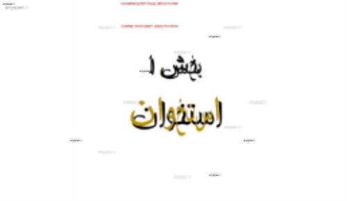 جزوه خلاصه شده درس آناتومی