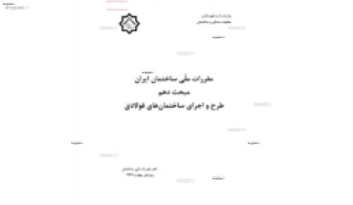 مقررات ملی ساختمان 