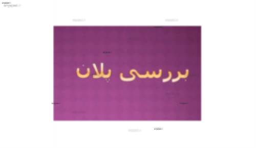 بررسی پلان در طراحی داخلی بررسی پلان در طراحی داخلی