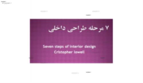 کلیه 7 مرحله موثر در طراحی داخلی و دکوراسیون داخلی کلیه 7 مرحله موثر در طراحی داخلی و دکوراسیون داخلی