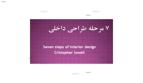 کلیه 7 مرحله موثر در طراحی داخلی و دکوراسیون داخلی کلیه 7 مرحله موثر در طراحی داخلی و دکوراسیون داخلی