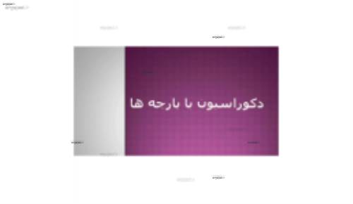 کاربرد پارچه در دکوراسیون داخلی کاربرد پارچه در دکوراسیون داخلی