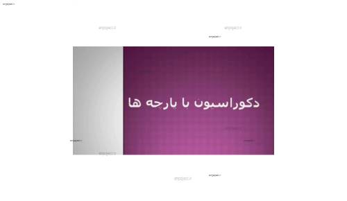 کاربرد پارچه در دکوراسیون داخلی