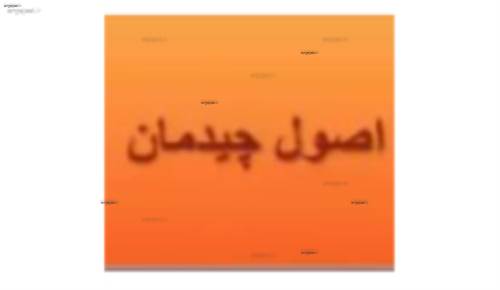 اصول چیدمان و تعادل در طراحی داخلی اصول چیدمان و تعادل در طراحی داخلی