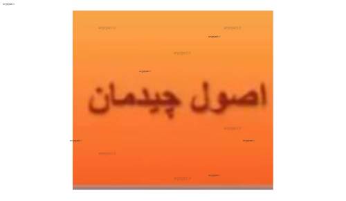 اصول چیدمان و تعادل در طراحی داخلی اصول چیدمان و تعادل در طراحی داخلی