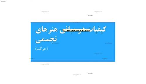 (مبانی هنرهای تجسمی در طراحی داخلی(حرکت