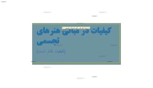 (مبانی هنرهای تجسمی در طراحی داخلی(کنتراست (مبانی هنرهای تجسمی در طراحی داخلی(کنتراست