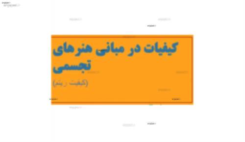 (مبانی هنرهای تجسمی در طراحی داخلی(کیفیت ریتم