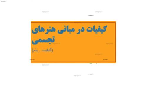 (مبانی هنرهای تجسمی در طراحی داخلی(کیفیت ریتم (مبانی هنرهای تجسمی در طراحی داخلی(کیفیت ریتم