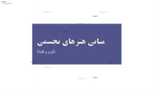 (مبانی هنرهای تجسمی در طراحی داخلی(فرم و فضا