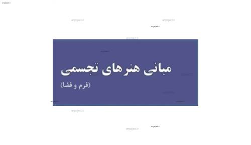 (مبانی هنرهای تجسمی در طراحی داخلی(فرم و فضا (مبانی هنرهای تجسمی در طراحی داخلی(فرم و فضا