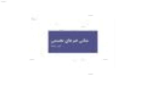 (مبانی هنرهای تجسمی در طراحی داخلی(فرم و فضا (مبانی هنرهای تجسمی در طراحی داخلی(فرم و فضا