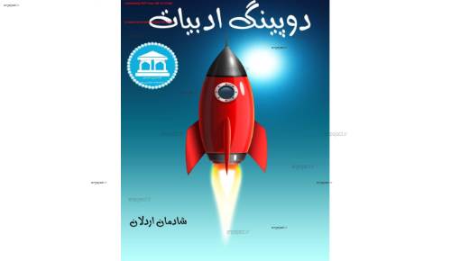 جزوه دوپینگ ادبیات