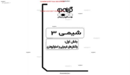 جزوه شیمی 3 گزینه 2