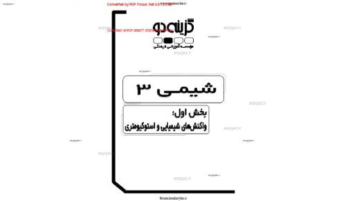 جزوه شیمی 3 گزینه 2 جزوه شیمی 3 گزینه 2