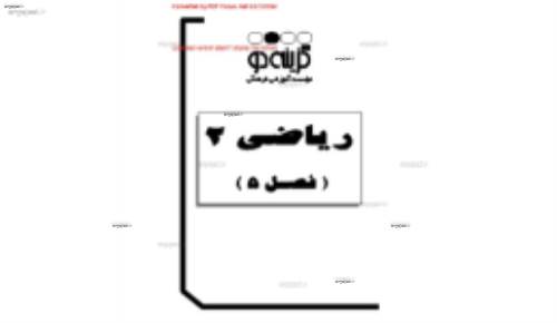 جزوه ی ریاضی دوم دبیرستان فصل 5