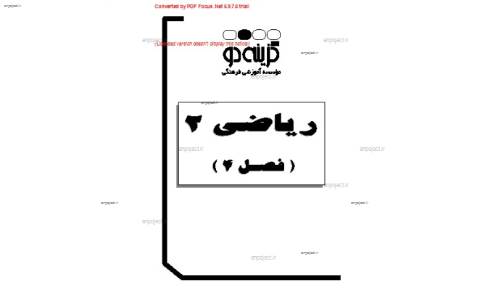جزوه ریاضی دوم دبیرستان فصل چهارم جزوه ریاضی دوم دبیرستان فصل چهارم