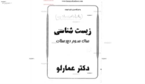 جزوه زیست استاد عمارلو