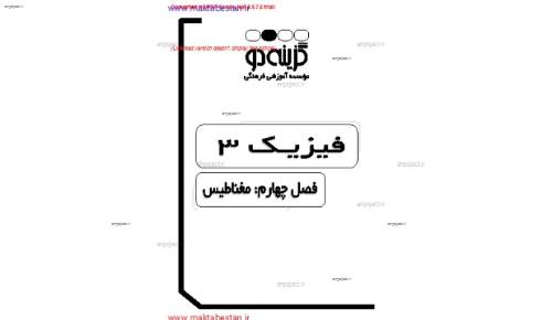 جزوه ی فیزیک سوم فصل چهارم