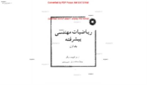 ریاضیات مهندسی پیشرفته شیدفر- جلد یک و دو