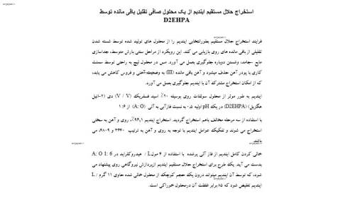 ترجمه مقاله استخراج حلال مستقیم ایندیم از یک محلول صافی تقلیل باقی مانده توسط D2EHPA